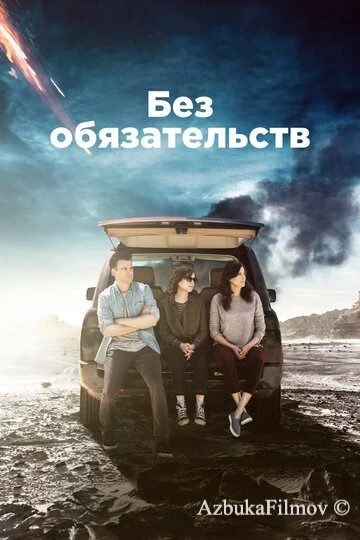 Фильм Без обязательств (2015)