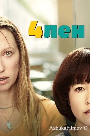 Фильм 4лен (2019)