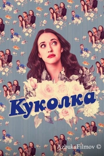 Фильм Куколка (2019)