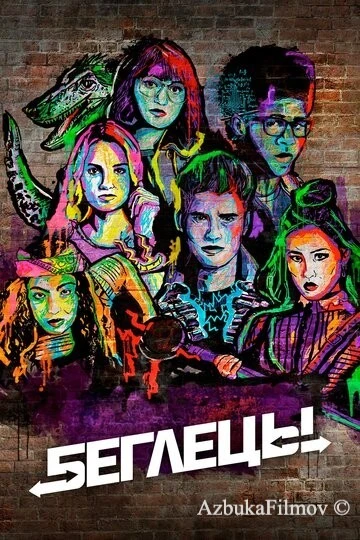 Фильм Беглецы (2017)