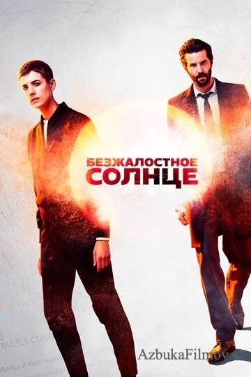 Фильм Безжалостное солнце (2018)