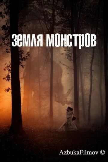 Фильм Земля монстров (2020)