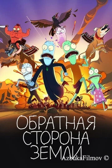 Фильм Обратная сторона Земли (2020)