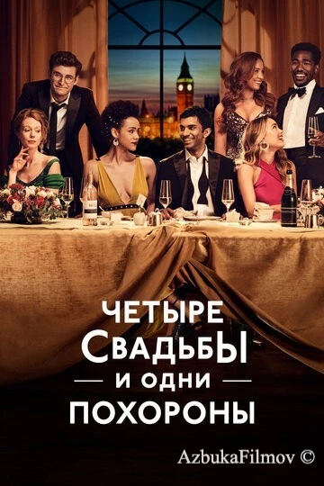 Фильм Четыре свадьбы и одни похороны (2019)