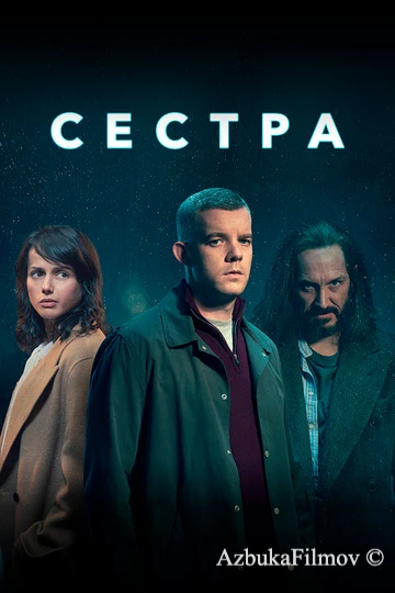 Фильм Сестра (2020)