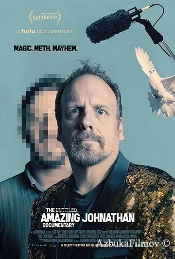 Фильм Документальный фильм об Удивительном Джонатане (2019)