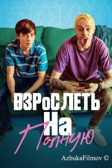 Фильм Взрослеть на полную (2019)