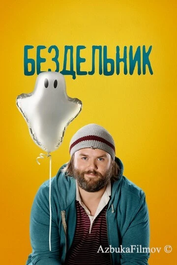 Фильм Бездельник (2014)