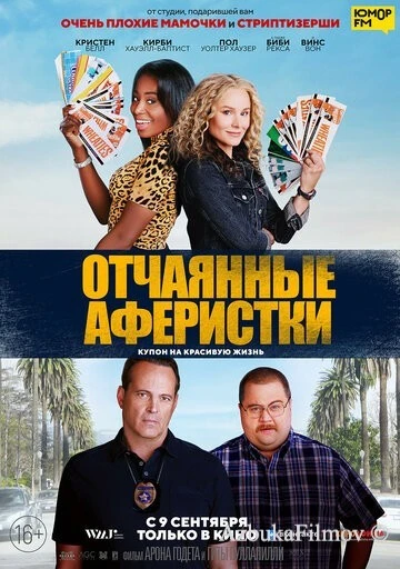 Фильм Отчаянные аферистки (2021)