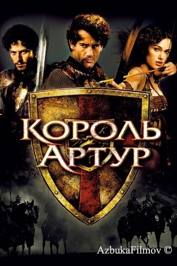 Фильм Король Артур (2004)