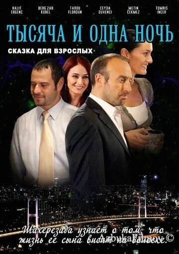Фильм 1001 ночь (2006)