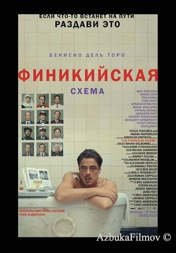 Фильм Финикийская схема (2025)