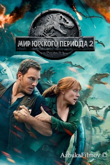 Фильм Мир Юрского периода 2 (2018)