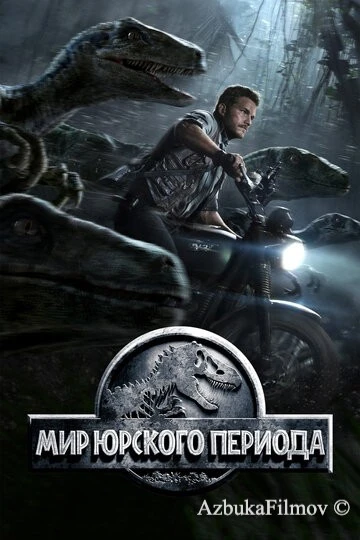 Фильм Мир Юрского периода 1 (2015)