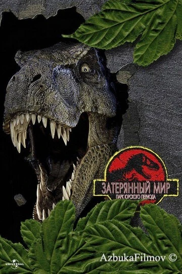 Фильм Парк Юрского периода 2: Затерянный мир (1997)