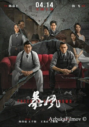 Фильм Лица в толпе (2023)
