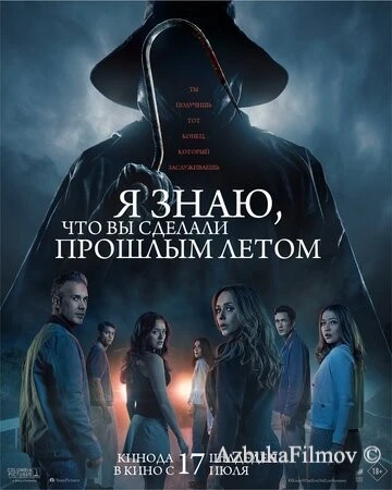 Фильм Я знаю, что вы сделали прошлым летом (2025)
