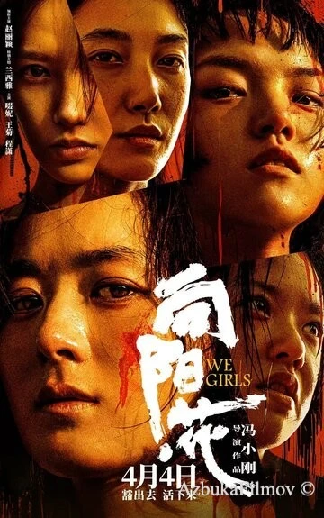 Фильм Мы, девочки (2025)