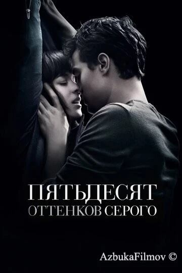 Фильм Пятьдесят оттенков серого 1 (2015)