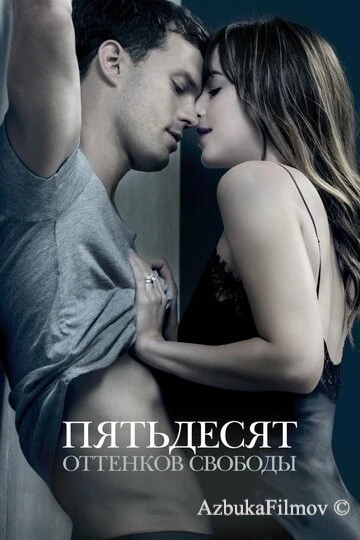 Фильм Пятьдесят оттенков свободы 3 (2018)