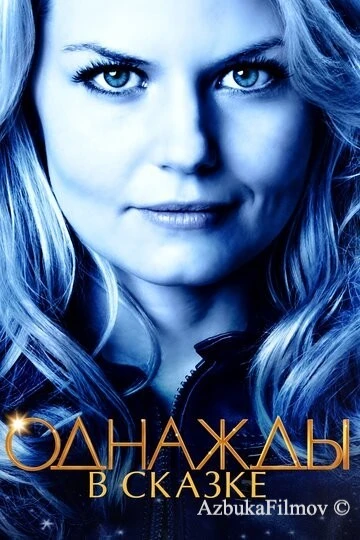 Фильм Однажды в сказке (2011)