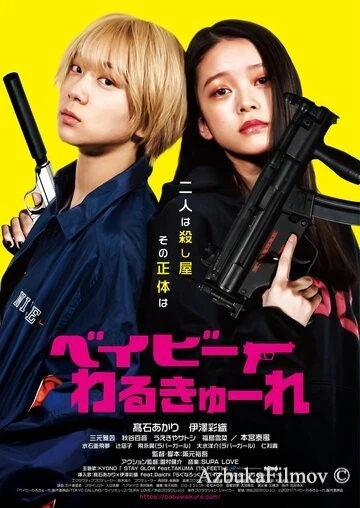 Фильм Детки-убийцы 1 (2021)