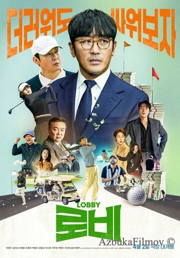 Фильм Лобби (2025)