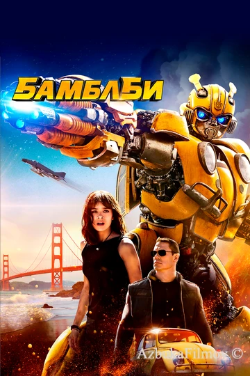 Фильм Бамблби (2018)