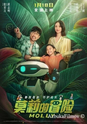Фильм Приключения Молли (2023)