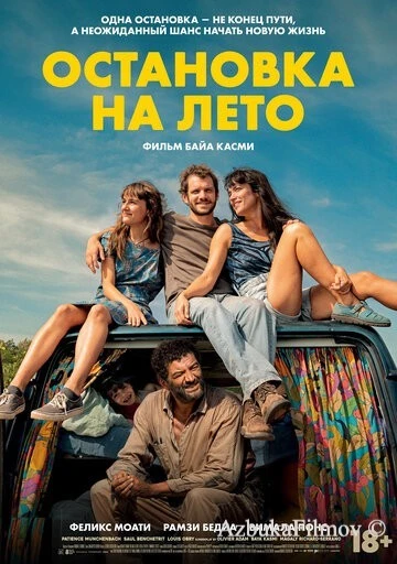 Фильм Остановка на лето (2024)