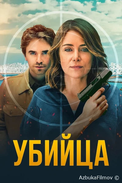 Фильм Убийца (2025)