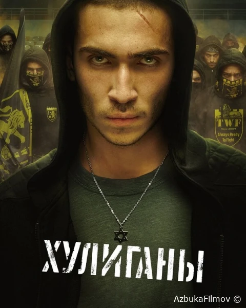 Фильм Хулиганы (2025)