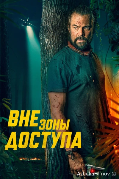 Фильм Вне зоны доступа (2025)