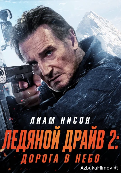 Фильм Ледяной драйв 2: Возмездие (2025)