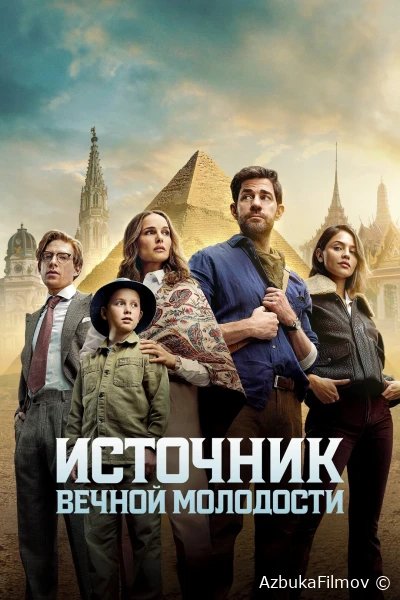 Фильм Источник вечной молодости (2025)