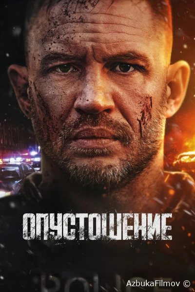 Фильм Опустошение (2025)