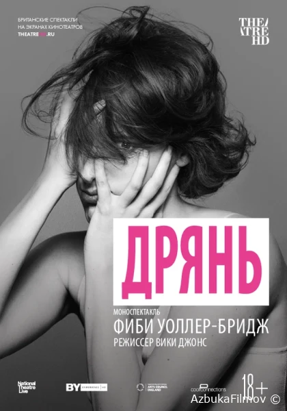 Фильм Дрянь (2019)