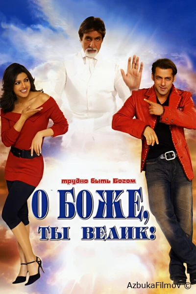 Фильм О Боже, ты велик! (2008)