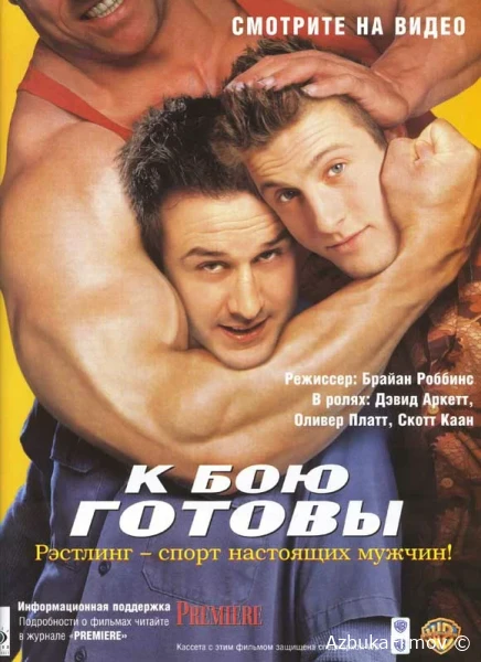 Фильм К бою готовы (2000)