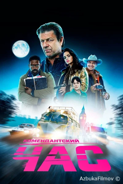 Фильм Комендантский час (2019)