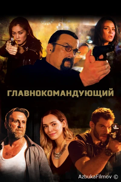 Фильм Главнокомандующий (2019)