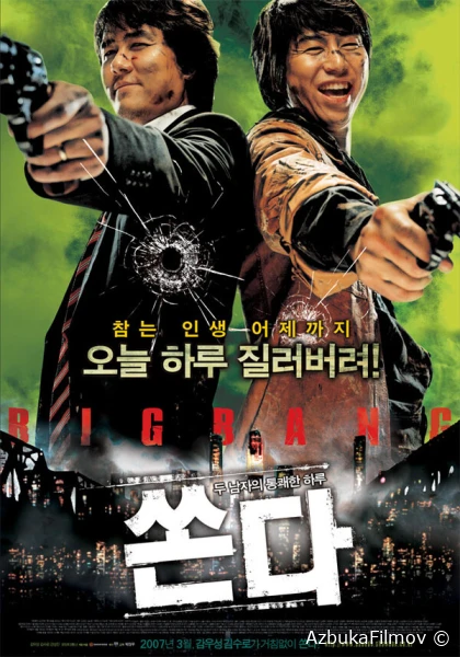 Фильм Большой бум (2007)