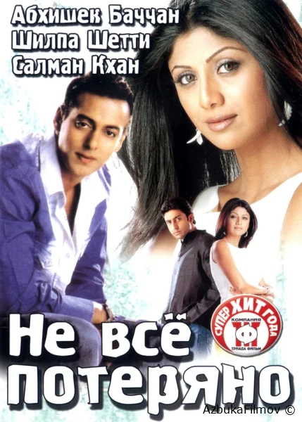Фильм Не все потеряно (2004)