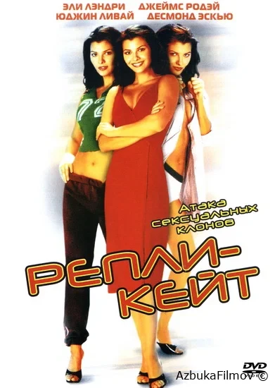 Фильм Репли-Кейт (2002)