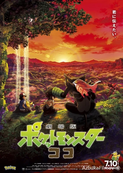 Фильм Покемон 23: Коко (2020)