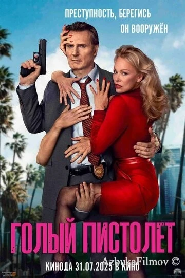 Фильм Голый пистолет 4 (2025)