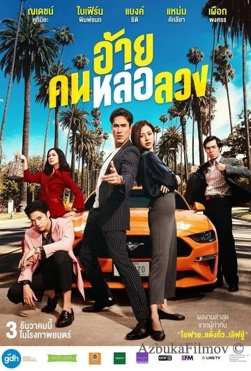Фильм Аферист (2020)