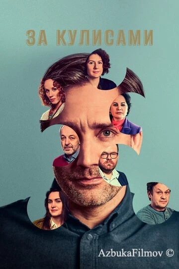 Фильм За кулисами (2022)