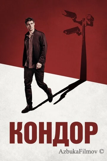 Фильм Кондор (2018)