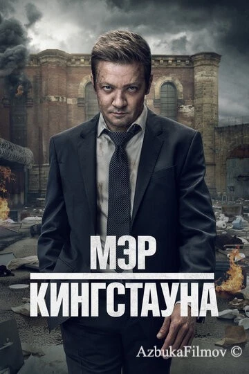 Фильм Мэр Кингстауна (2021)